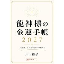 最高峰♥超Big龍神様入♥持つ方を選ぶ神秘強POWERレムリアンシードクォーツ 龍神様の金運手帳2027 365日、豊かさの流れを整える | 片山鶴子 |本
